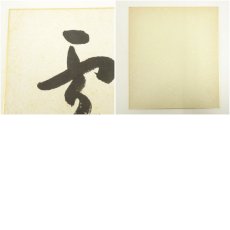 画像11: 東大寺　上野道善筆　「福如雲」など　肉筆色紙3点 (11)