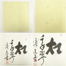 画像7: 東大寺　上野道善筆　「福如雲」など　肉筆色紙3点 (7)