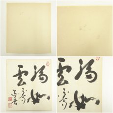 画像9: 東大寺　上野道善筆　「福如雲」など　肉筆色紙3点 (9)