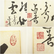 画像10: 東大寺　上野道善筆　「福如雲」など　肉筆色紙3点 (10)
