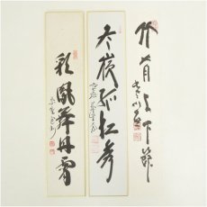 画像1: 大徳寺　長谷川寛州筆　「彩鳳舞丹霄」など　肉筆短冊2点 (1)