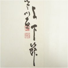 画像4: 大徳寺　長谷川寛州筆　「彩鳳舞丹霄」など　肉筆短冊2点 (4)