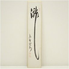 画像2: 大徳寺　長谷川寛州筆　「瀧」「薫風自南来」　肉筆短冊2点 (2)