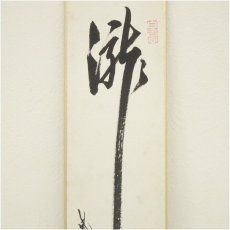 画像3: 大徳寺　長谷川寛州筆　「瀧」「薫風自南来」　肉筆短冊2点 (3)