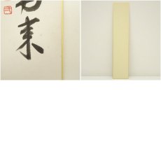 画像9: 大徳寺　長谷川寛州筆　「瀧」「薫風自南来」　肉筆短冊2点 (9)