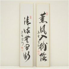 画像1: 大徳寺　長谷川寛州筆　「清流無間断」など　肉筆短冊2点 (1)