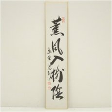 画像2: 大徳寺　長谷川寛州筆　「清流無間断」など　肉筆短冊2点 (2)