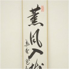 画像3: 大徳寺　長谷川寛州筆　「清流無間断」など　肉筆短冊2点 (3)