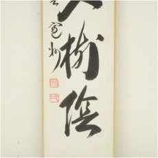 画像4: 大徳寺　長谷川寛州筆　「清流無間断」など　肉筆短冊2点 (4)