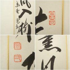 画像6: 大徳寺　長谷川寛州筆　「清流無間断」など　肉筆短冊2点 (6)