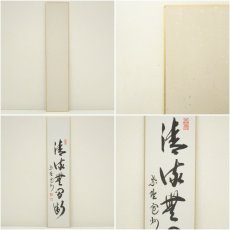 画像7: 大徳寺　長谷川寛州筆　「清流無間断」など　肉筆短冊2点 (7)