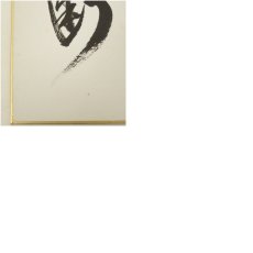 画像9: 大徳寺　長谷川寛州筆　「清流無間断」など　肉筆短冊2点 (9)