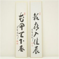 画像1: 大徳寺　長谷川寛州筆　「花開天下春」など　肉筆短冊2点 (1)