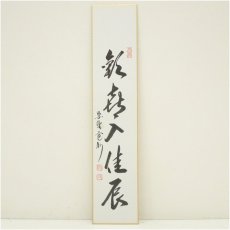 画像2: 大徳寺　長谷川寛州筆　「花開天下春」など　肉筆短冊2点 (2)