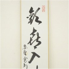 画像3: 大徳寺　長谷川寛州筆　「花開天下春」など　肉筆短冊2点 (3)