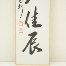 画像4: 大徳寺　長谷川寛州筆　「花開天下春」など　肉筆短冊2点 (4)