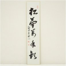画像2: 一休寺　田辺宗一筆　「萬里一條鐵」など　肉筆短冊2点 (2)