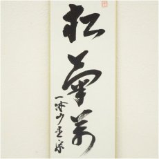 画像3: 一休寺　田辺宗一筆　「萬里一條鐵」など　肉筆短冊2点 (3)