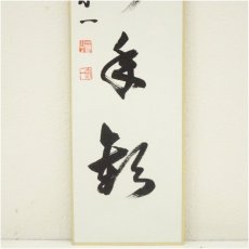 画像4: 一休寺　田辺宗一筆　「萬里一條鐵」など　肉筆短冊2点 (4)