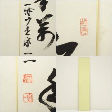 画像6: 一休寺　田辺宗一筆　「萬里一條鐵」など　肉筆短冊2点 (6)