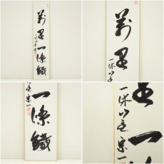 画像7: 一休寺　田辺宗一筆　「萬里一條鐵」など　肉筆短冊2点 (7)