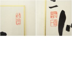 画像8: 一休寺　田辺宗一筆　「萬里一條鐵」など　肉筆短冊2点 (8)