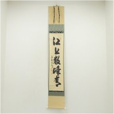 画像1: 大徳寺　長谷川寛州筆　「江上数峰青」一行書　肉筆紙本掛軸（共箱） (1)
