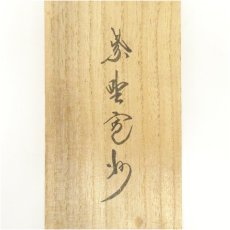 画像5: 大徳寺　長谷川寛州筆　「江上数峰青」一行書　肉筆紙本掛軸（共箱） (5)