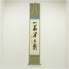 画像1: 大徳寺　三重野与雲（荊山）筆　「一華開五葉」一行書　肉筆紙本掛軸（共箱） (1)