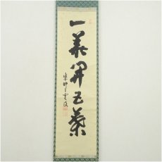 画像2: 大徳寺　三重野与雲（荊山）筆　「一華開五葉」一行書　肉筆紙本掛軸（共箱） (2)