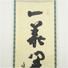 画像3: 大徳寺　三重野与雲（荊山）筆　「一華開五葉」一行書　肉筆紙本掛軸（共箱） (3)