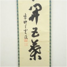 画像4: 大徳寺　三重野与雲（荊山）筆　「一華開五葉」一行書　肉筆紙本掛軸（共箱） (4)