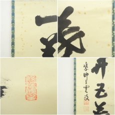 画像6: 大徳寺　三重野与雲（荊山）筆　「一華開五葉」一行書　肉筆紙本掛軸（共箱） (6)