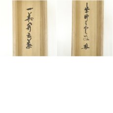 画像9: 大徳寺　三重野与雲（荊山）筆　「一華開五葉」一行書　肉筆紙本掛軸（共箱） (9)