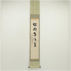 画像1: 東大寺　狭川明俊筆　「松樹千年翠」一行書　肉筆紙本掛軸 (1)