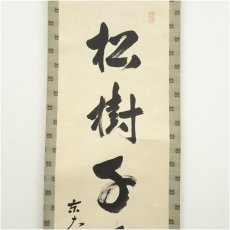 画像2: 東大寺　狭川明俊筆　「松樹千年翠」一行書　肉筆紙本掛軸 (2)