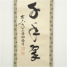 画像3: 東大寺　狭川明俊筆　「松樹千年翠」一行書　肉筆紙本掛軸 (3)