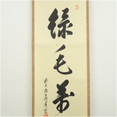 画像3: 前大徳　足立泰道筆　「緑毛萬歳寿」一行書　肉筆紙本掛軸（保護箱） (3)