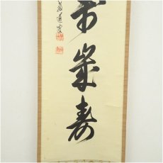 画像4: 前大徳　足立泰道筆　「緑毛萬歳寿」一行書　肉筆紙本掛軸（保護箱） (4)