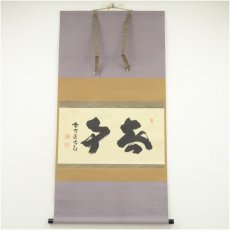 画像1: 大徳寺　細合喝堂筆　「無事」横物　肉筆紙本掛軸（共箱） (1)