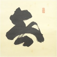 画像3: 大徳寺　細合喝堂筆　「無事」横物　肉筆紙本掛軸（共箱） (3)