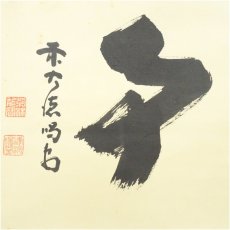 画像4: 大徳寺　細合喝堂筆　「無事」横物　肉筆紙本掛軸（共箱） (4)
