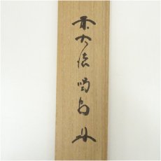 画像5: 大徳寺　細合喝堂筆　「無事」横物　肉筆紙本掛軸（共箱） (5)