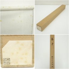 画像8: 大徳寺　細合喝堂筆　「無事」横物　肉筆紙本掛軸（共箱） (8)