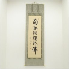 画像1: 大徳寺　松長剛山筆　六字名号　太巻　肉筆紙本掛軸（共箱） (1)