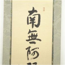 画像2: 大徳寺　松長剛山筆　六字名号　太巻　肉筆紙本掛軸（共箱） (2)