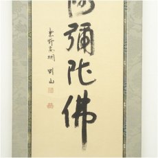 画像3: 大徳寺　松長剛山筆　六字名号　太巻　肉筆紙本掛軸（共箱） (3)