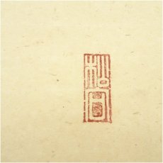 画像4: 大徳寺　松長剛山筆　六字名号　太巻　肉筆紙本掛軸（共箱） (4)