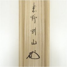 画像5: 大徳寺　松長剛山筆　六字名号　太巻　肉筆紙本掛軸（共箱） (5)