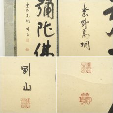 画像6: 大徳寺　松長剛山筆　六字名号　太巻　肉筆紙本掛軸（共箱） (6)